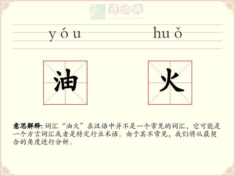 油火