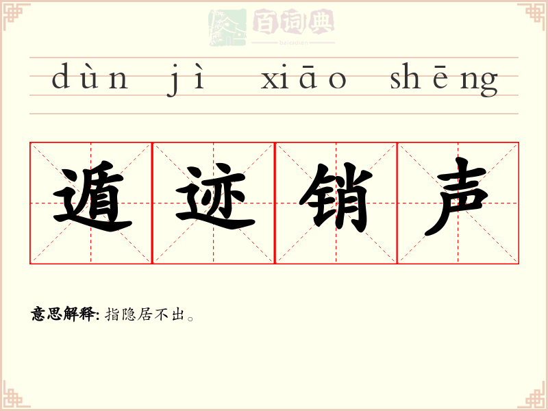 遁迹销声