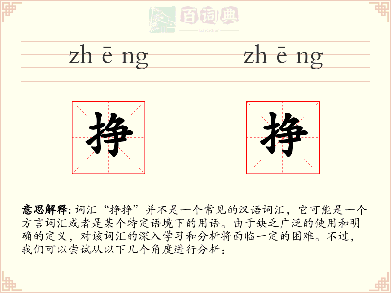 挣挣