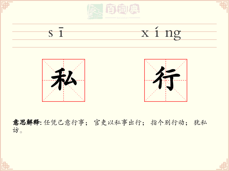 私行