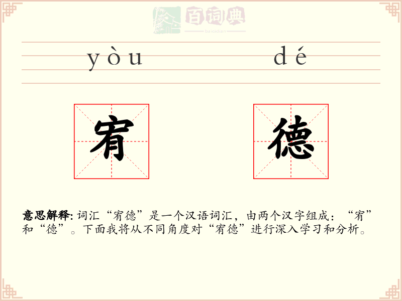 宥德