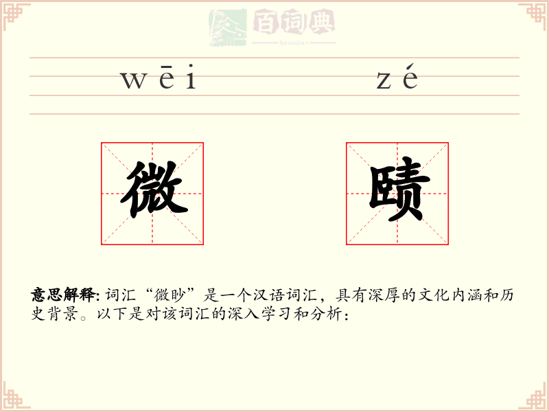 微赜