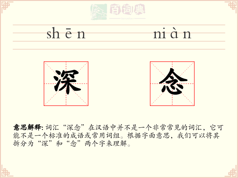 深念