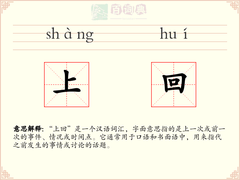 上回