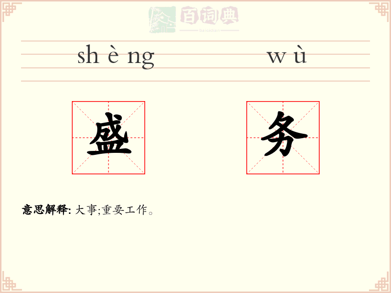 盛务