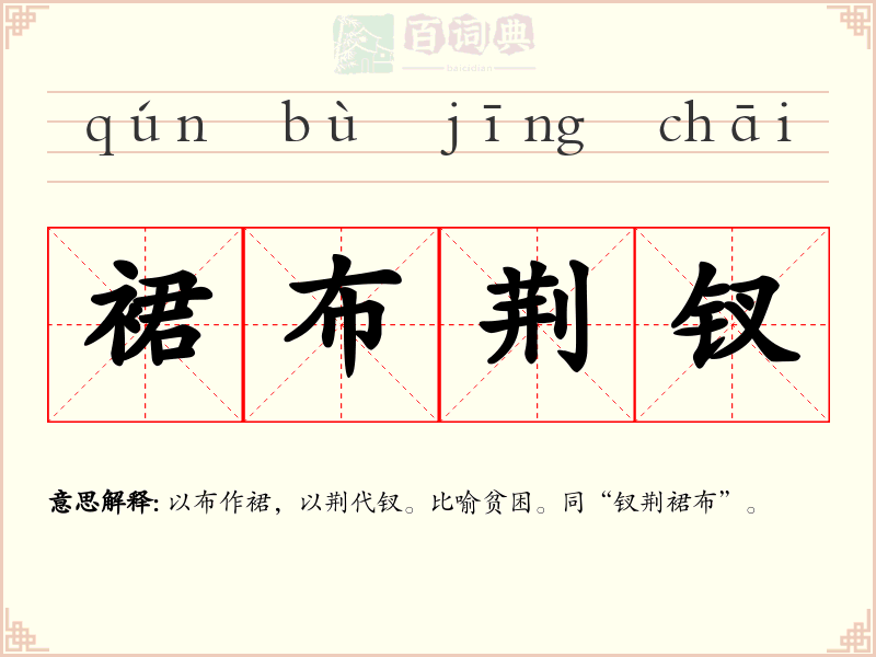 裙布荆钗