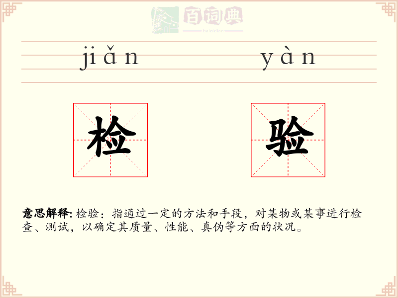 检验