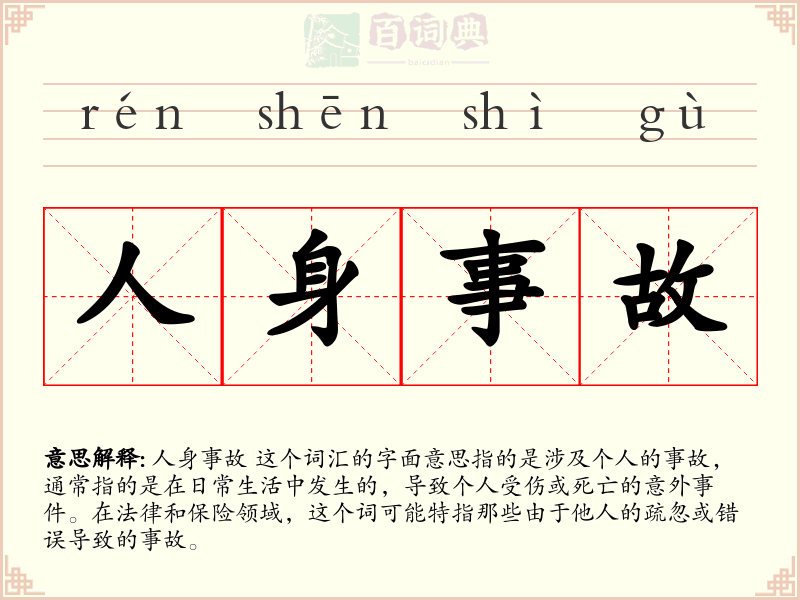 人身事故