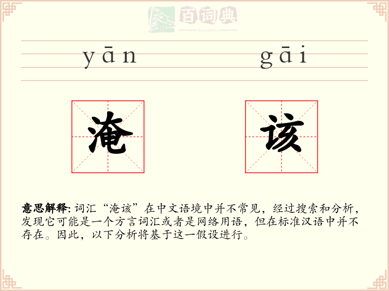 淹该