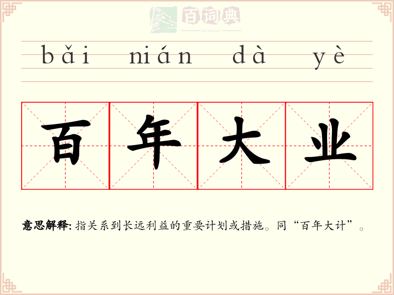 百年大业