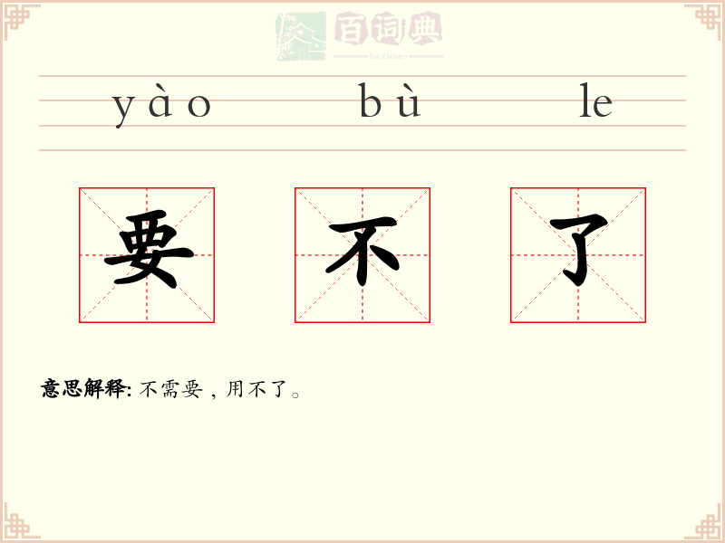 要不了