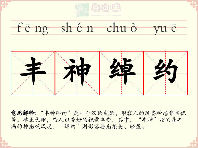 丰神绰约