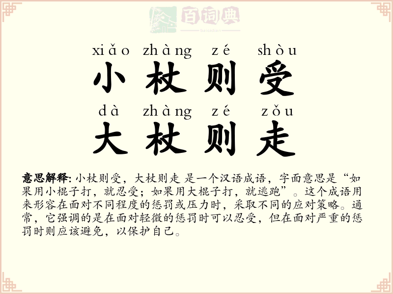 小杖则受，大杖则走