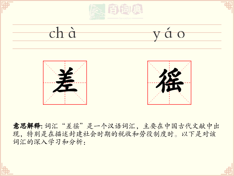 差徭