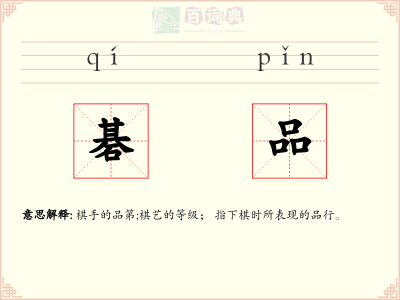 碁品
