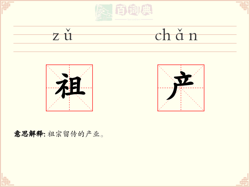 祖产