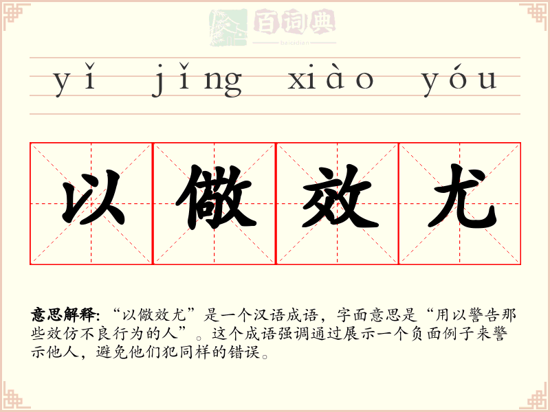 以儆效尤