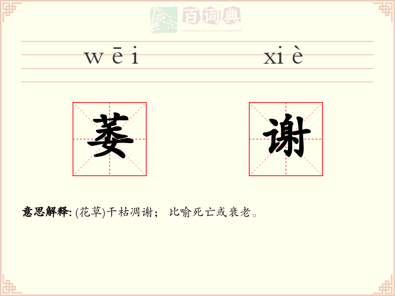 萎谢