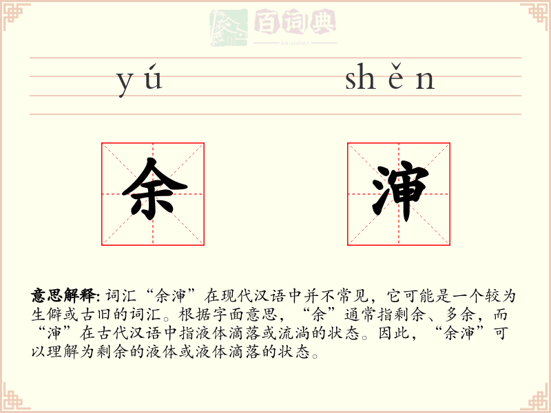 余渖