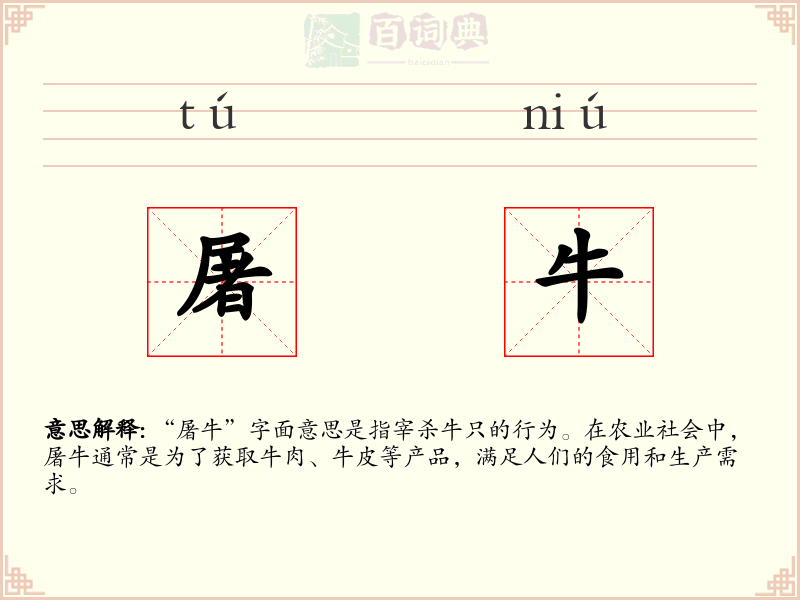 屠牛