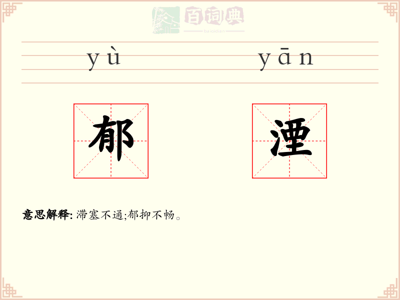 郁湮