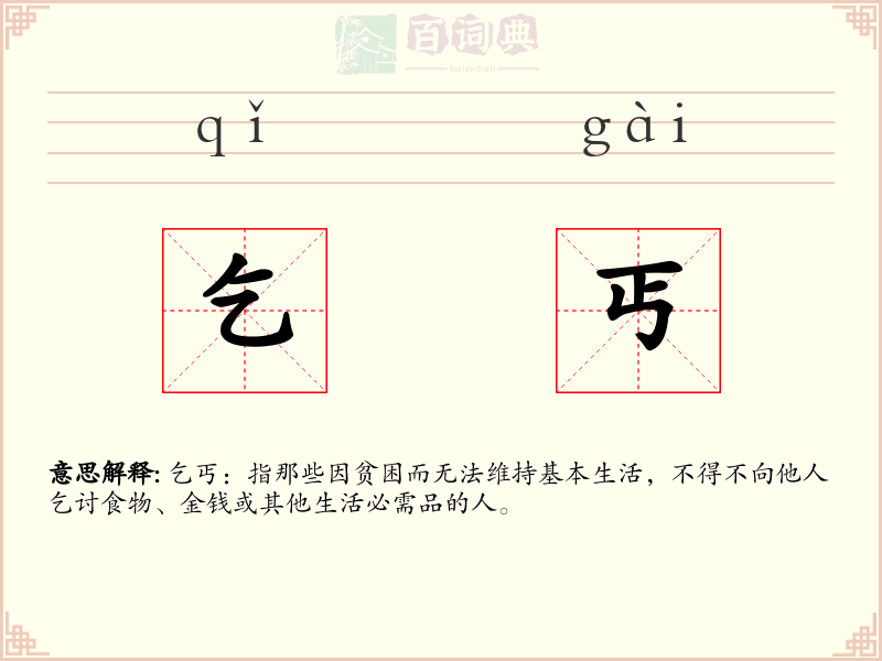 乞丐