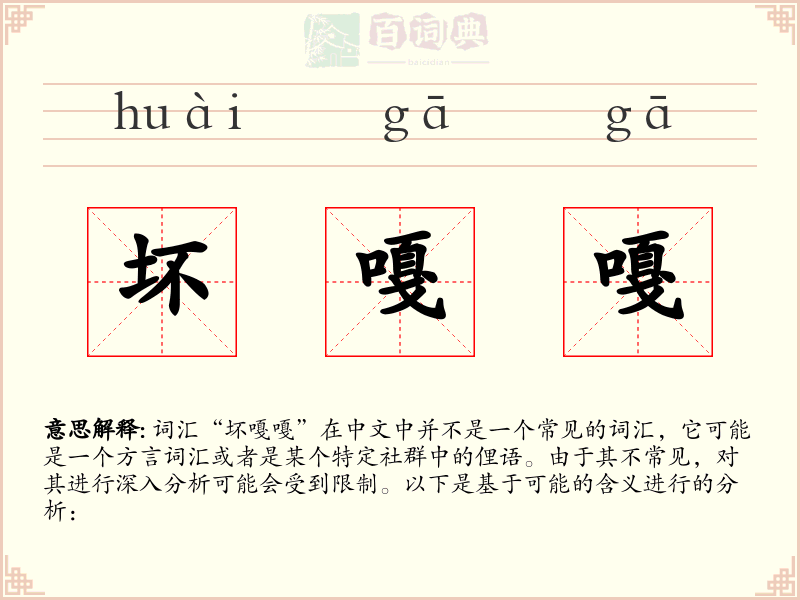 坏嘎嘎