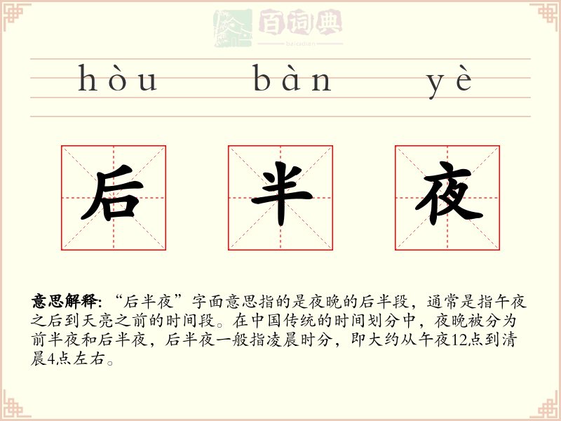 后半夜
