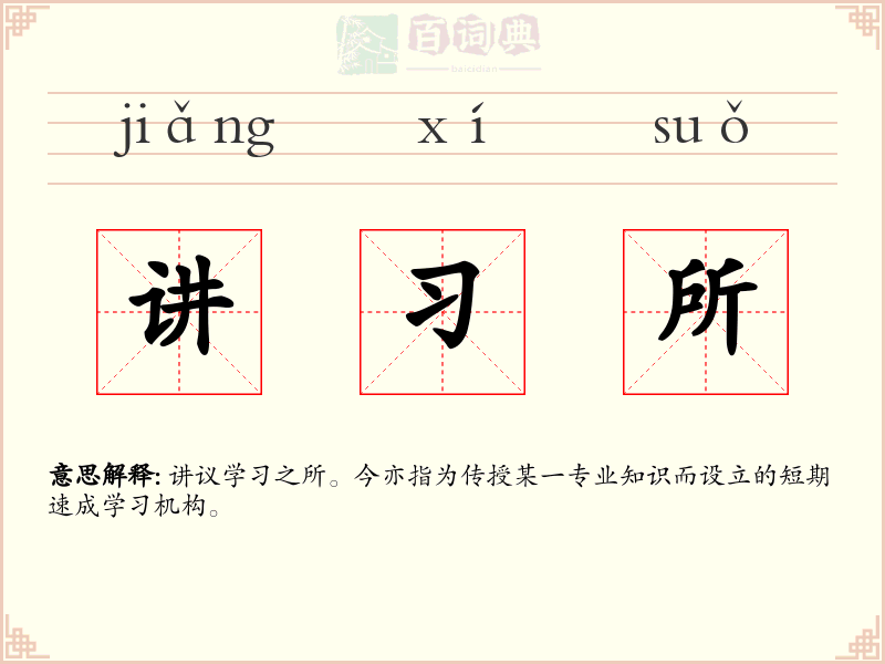 讲习所