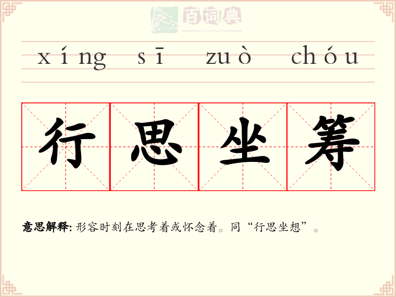 行思坐筹