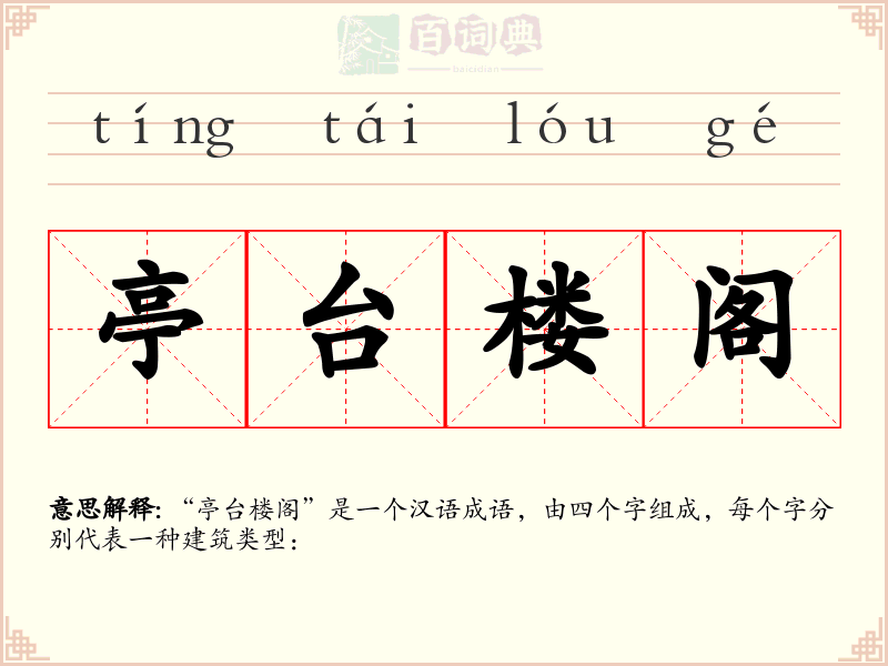 亭台楼阁