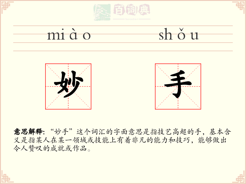 妙手