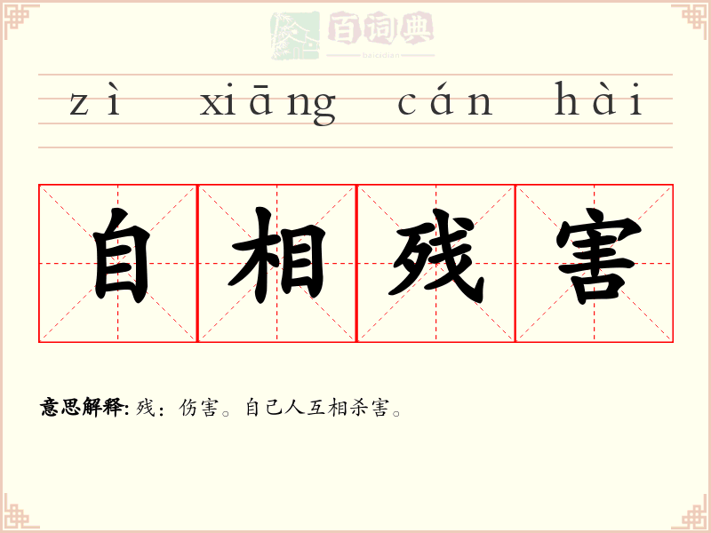 自相残害