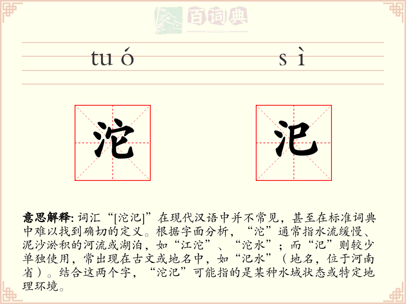 沱汜