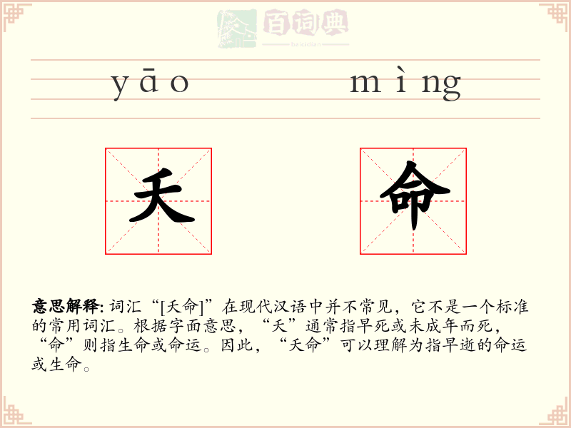 夭命