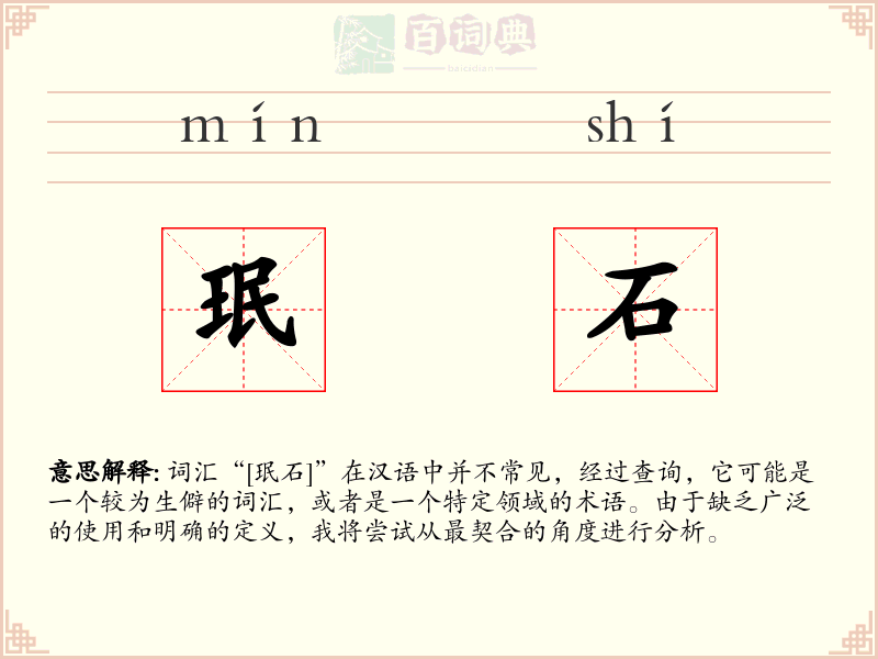 珉石