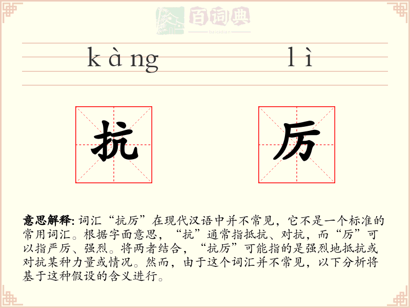 抗厉