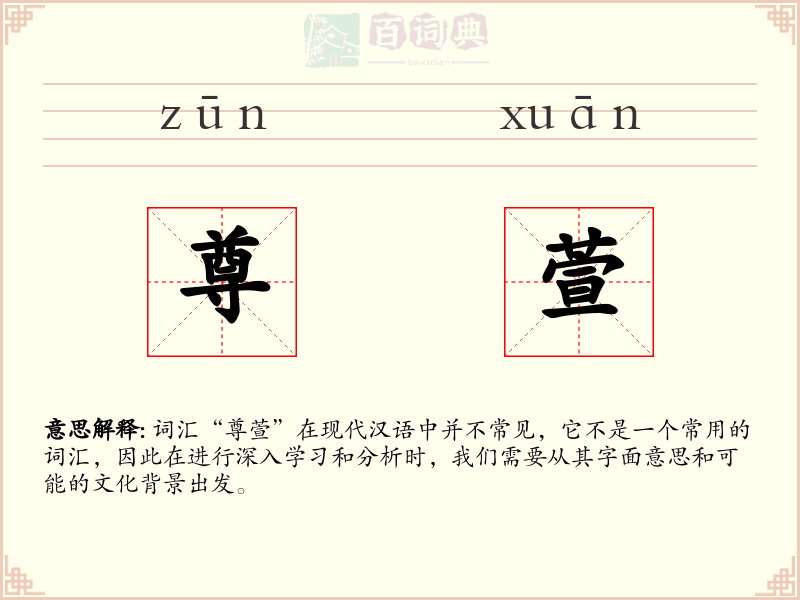 尊萱