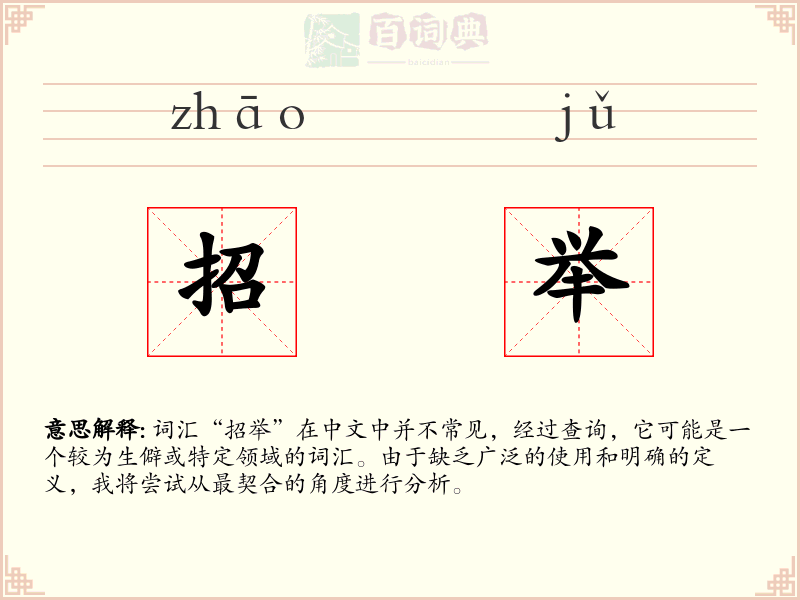 招举