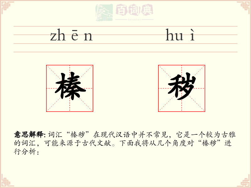 榛秽