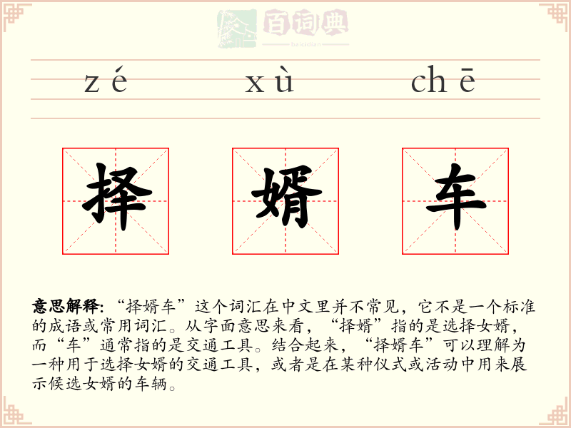 择婿车