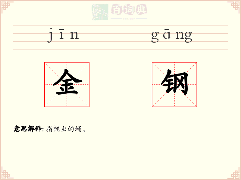 金钢