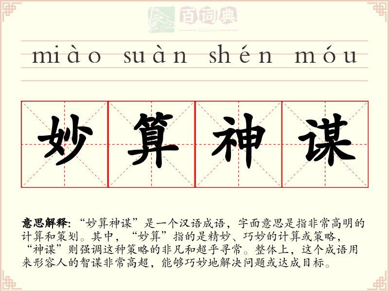 妙算神谋