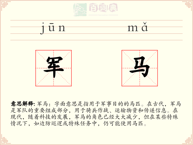 军马