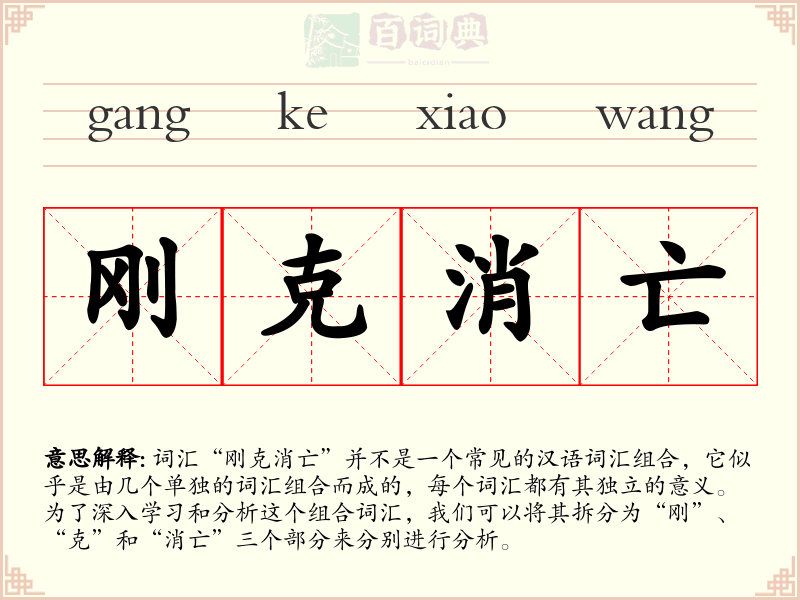 刚克消亡