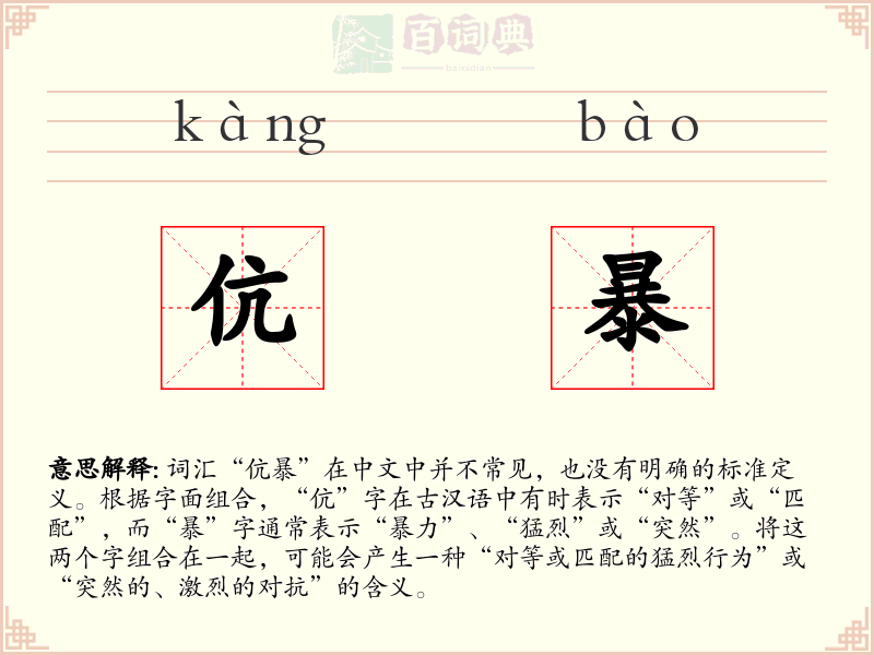 伉暴