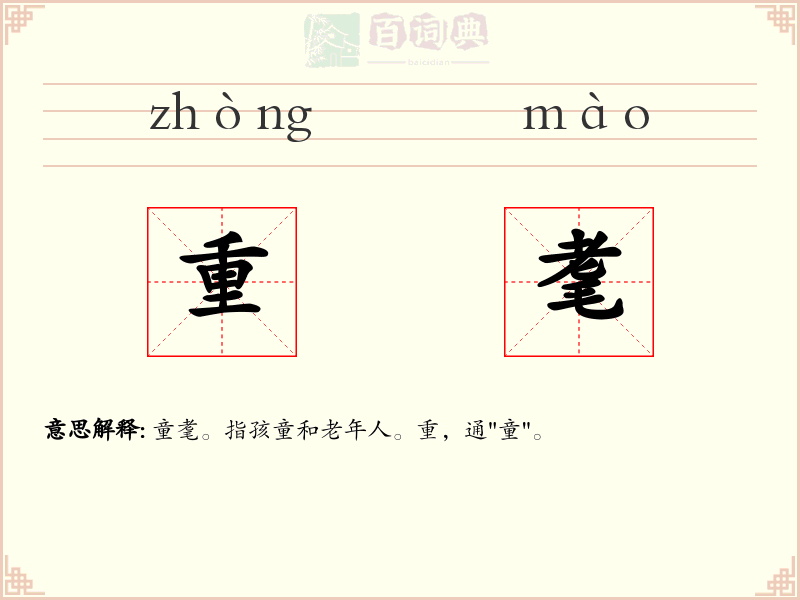 重耄