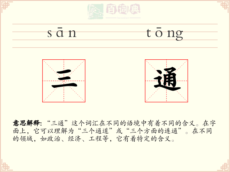 三通