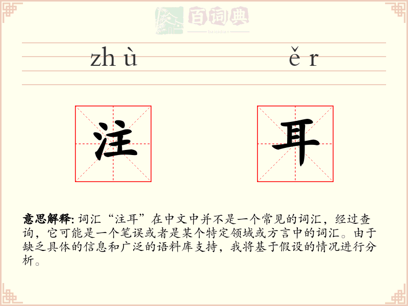 注耳