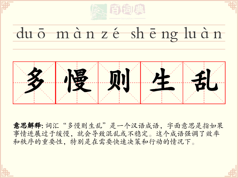 多慢则生乱
